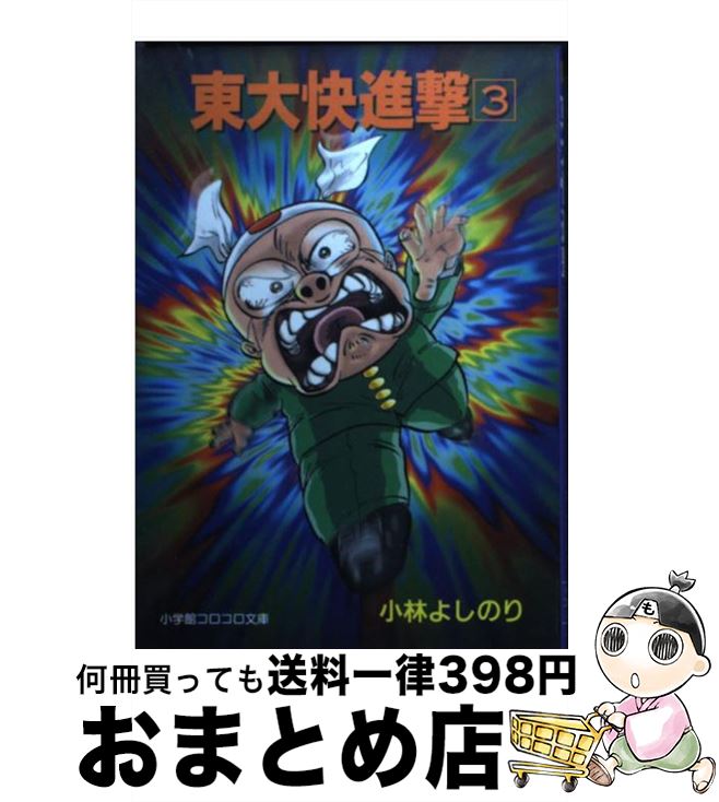 楽天市場 中古 東大快進撃 ３ 小林 よしのり 小学館 文庫 宅配便出荷 もったいない本舗 おまとめ店