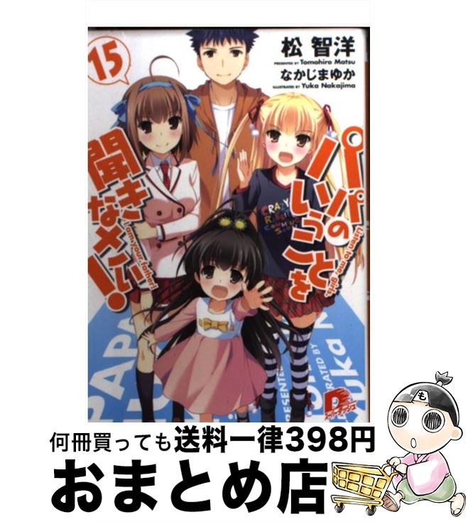 【中古】 パパのいうことを聞きなさい！ 15 / 松 智洋, なかじま ゆか / 集英社 [文庫]【宅配便出荷】画像