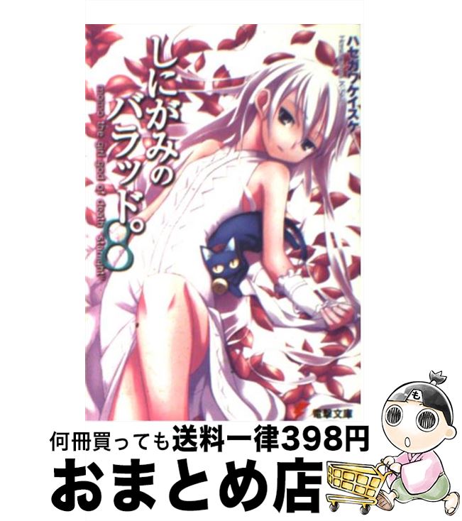 【中古】 しにがみのバラッド。（8） / ハセガワ ケイスケ, 七草 / アスキー・メディアワークス [文庫]【宅配便出荷】画像