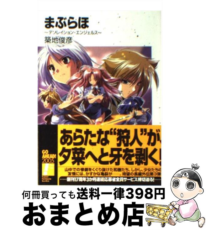 【中古】 まぶらほ デソレイション・エンジェルス / 築地 俊彦, 駒都 えーじ / KADOKAWA(富士見書房) [文庫]【宅配便出荷】画像