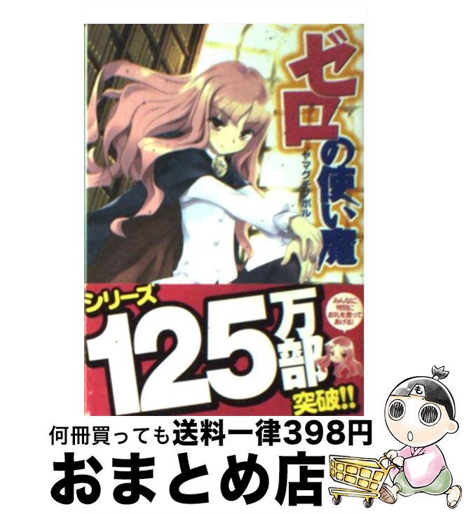 【中古】 ゼロの使い魔 / ヤマグチ ノボル, 兎塚 エイジ / KADOKAWA(メディアファクトリー) [文庫]【宅配便出荷】画像