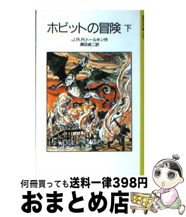 【中古】 ホビットの冒険 下 / J.R.R.トールキン, 寺島 竜一, 瀬田 貞二 / 岩波書店 [単行本]【宅配便出荷】画像