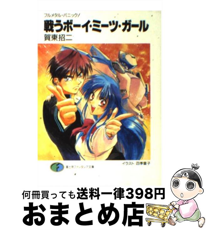 【中古】 フルメタル・パニック！ フルメタル・パニック！ 1 / 賀東 招二, 四季 童子 / KADOKAWA(富士見書房) [文庫]【宅配便出荷】画像