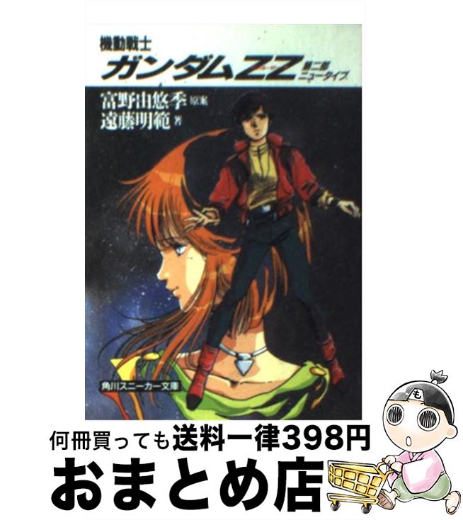 楽天市場 中古 機動戦士ガンダムｚｚ ダブル ゼータ 第２部 遠藤 明吾 美樹本 晴彦 角川書店 文庫 宅配便出荷 もったいない本舗 おまとめ店