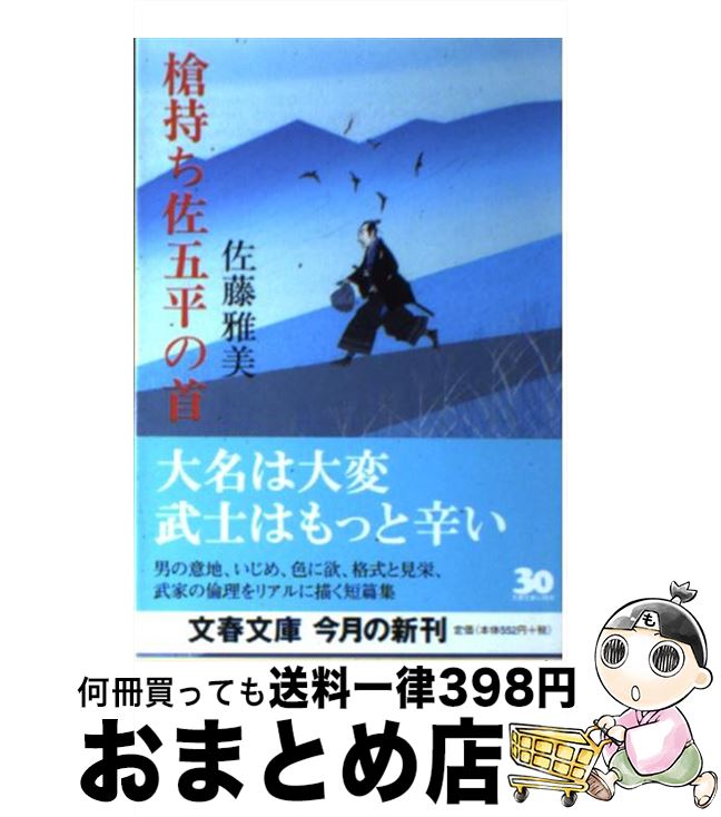 楽天市場 中古 槍持ち佐五平の首 佐藤 雅美 文藝春秋 文庫 宅配便出荷 もったいない本舗 おまとめ店