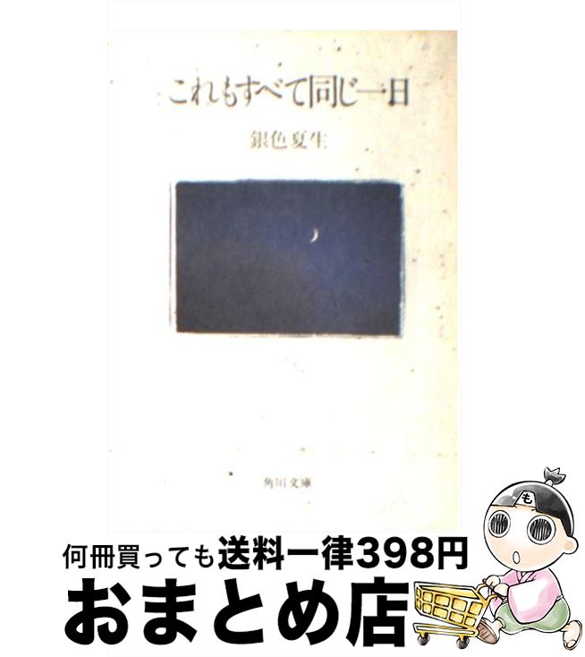 【中古】 石っころの詩 詩集/水星舎/瀬川紀雄（１９５１生） 中古】 石っころの詩 詩集/水星舎/瀬川紀雄（1951生）