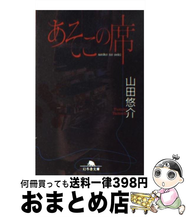 楽天市場 中古 あそこの席 山田 悠介 幻冬舎 文庫 宅配便出荷 もったいない本舗 おまとめ店