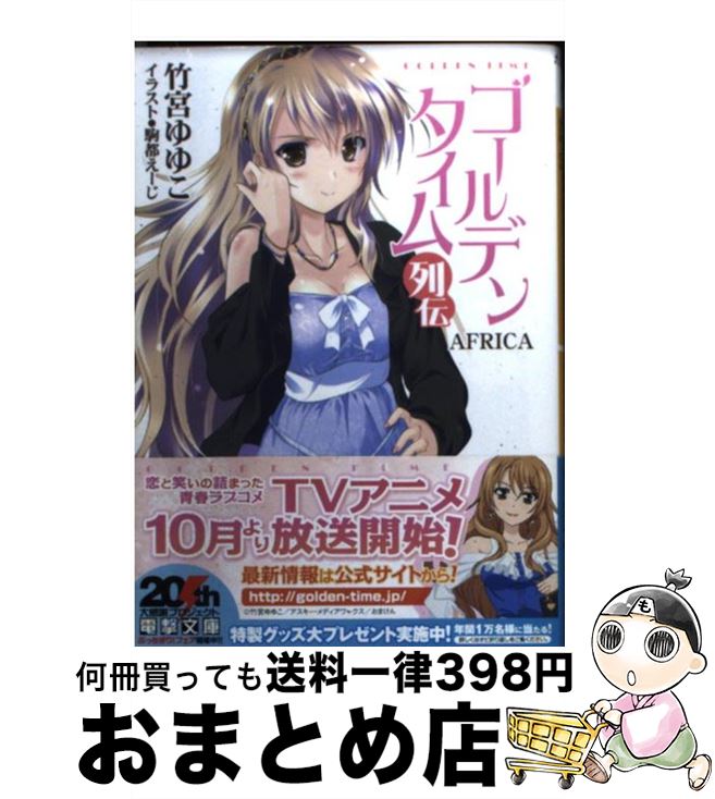 【中古】 ゴールデンタイム 列伝 / 竹宮 ゆゆこ, 駒都 えーじ / アスキー・メディアワークス [文庫]【宅配便出荷】画像