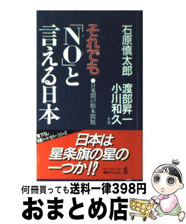 【中古】 「ＮＯ」と言えるアジア/講談社 NOと言えるアジア: 対欧米への方策 (カッパハード