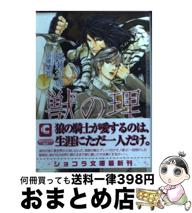 楽天市場 中古 獣の理 成瀬 かの 円陣 闇丸 心交社 文庫 宅配便出荷 もったいない本舗 おまとめ店