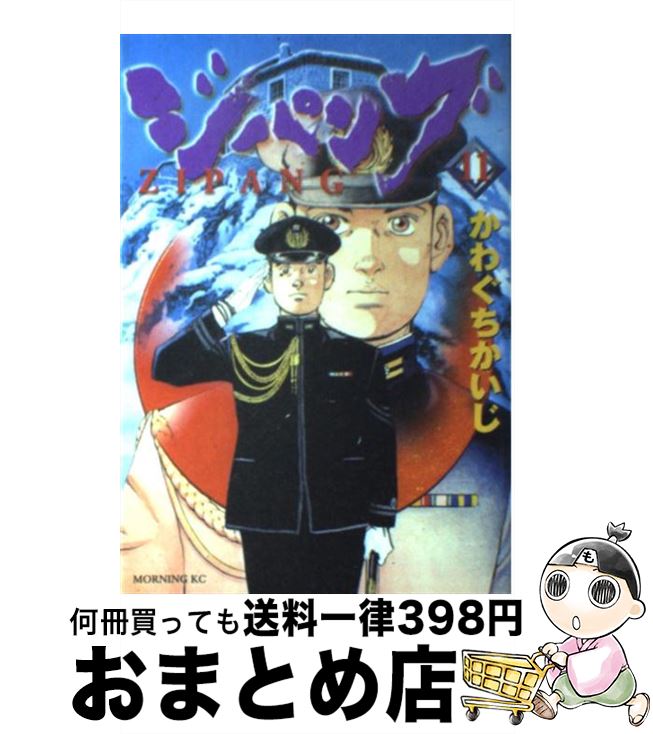 【中古】 ジパング 11 / かわぐち かいじ / 講談社 [コミック]【宅配便出荷】画像