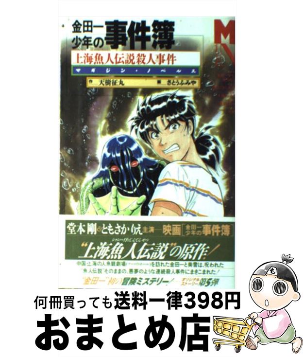 【中古】 金田一少年の事件簿Ｒ　白蛇蔵殺人事件/講談社/天樹征丸 金田一少年の事件簿R（11）』（さとう ふみや,天樹 征丸