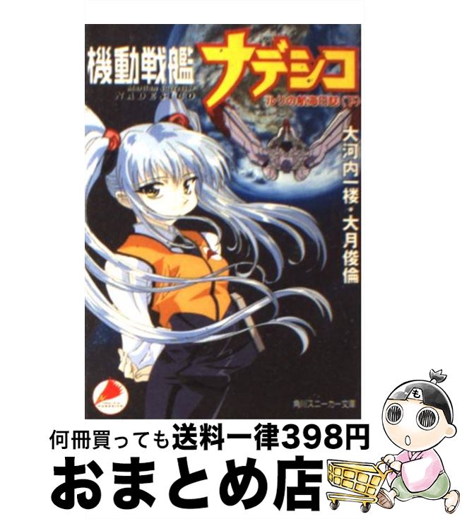 【中古】 機動戦艦ナデシコ ルリの航海日誌 下 / 鈴木 雅久, 大河内 一楼, 大月 俊倫 / KADOKAWA [文庫]【宅配便出荷】画像