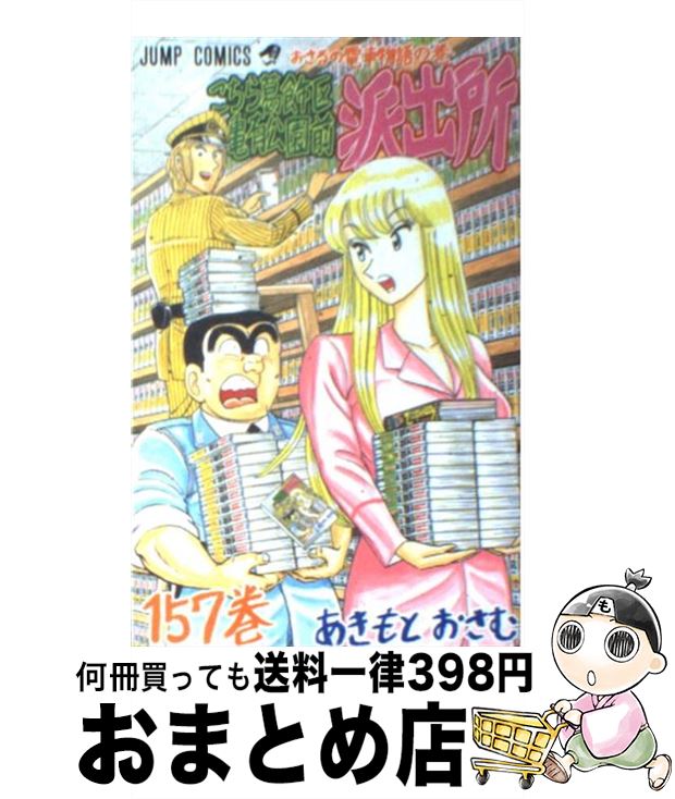 【中古】 こちら葛飾区亀有公園前派出所 157 / 秋本 治 / 集英社 [コミック]【宅配便出荷】画像