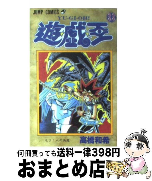 楽天市場 中古 遊 戯 王 ２２ 高橋 和希 集英社 コミック 宅配便出荷 もったいない本舗 おまとめ店
