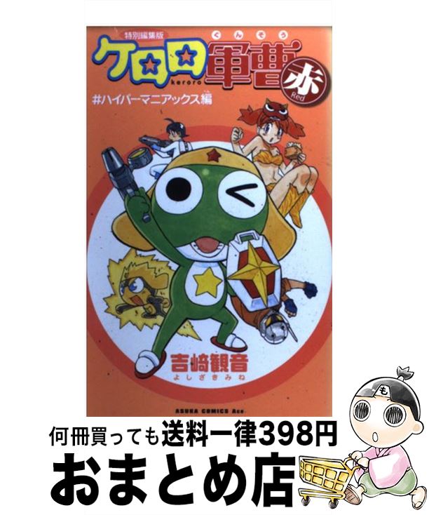 【中古】 ケロロ軍曹 ３１/ＫＡＤＯＫＡＷＡ/吉崎観音 ケロロ軍曹 （9）」吉崎観音 [角川コミックス・エース] - KADOKAWA