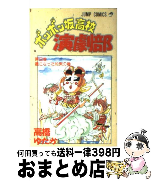 楽天市場 中古 ボンボン坂高校演劇部 ９ 高橋 ゆたか 集英社 コミック 宅配便出荷 もったいない本舗 おまとめ店