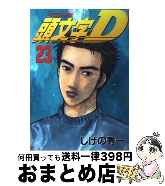 【中古】 頭文字D（23） / しげの 秀一 / 講談社 [コミック]【宅配便出荷】画像