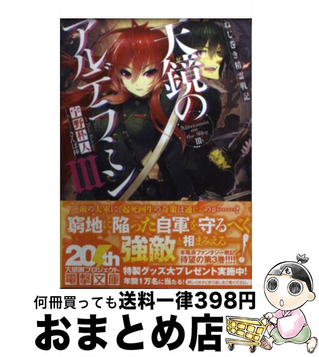 【中古】 天鏡のアルデラミン ねじ巻き精霊戦記 3 / 宇野朴人, 竜徹, さんば挿 / KADOKAWA/アスキー・メディアワークス [文庫]【宅配便出荷】画像