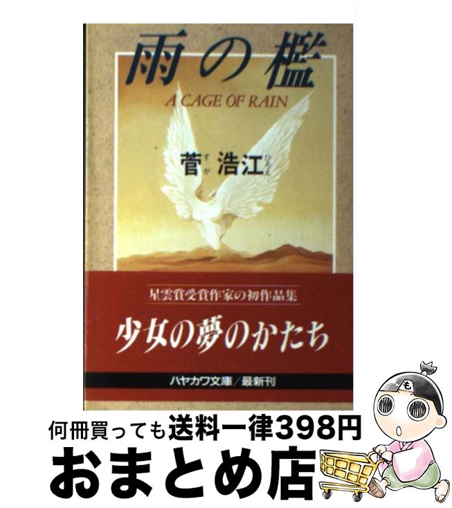 福袋セール 菅 雨の檻 中古 浩江 文庫 宅配便出荷 早川書房 本 雑誌 コミック Acropolis In