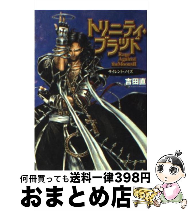 【中古】 トリニティ・ブラッド サイレント・ノイズ / 吉田 直, THORES 柴本 / KADOKAWA [文庫]【宅配便出荷】画像