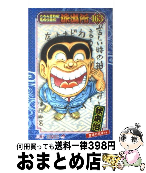 【中古】 こちら葛飾区亀有公園前派出所 163 / 秋本 治 / 集英社 [コミック]【宅配便出荷】画像