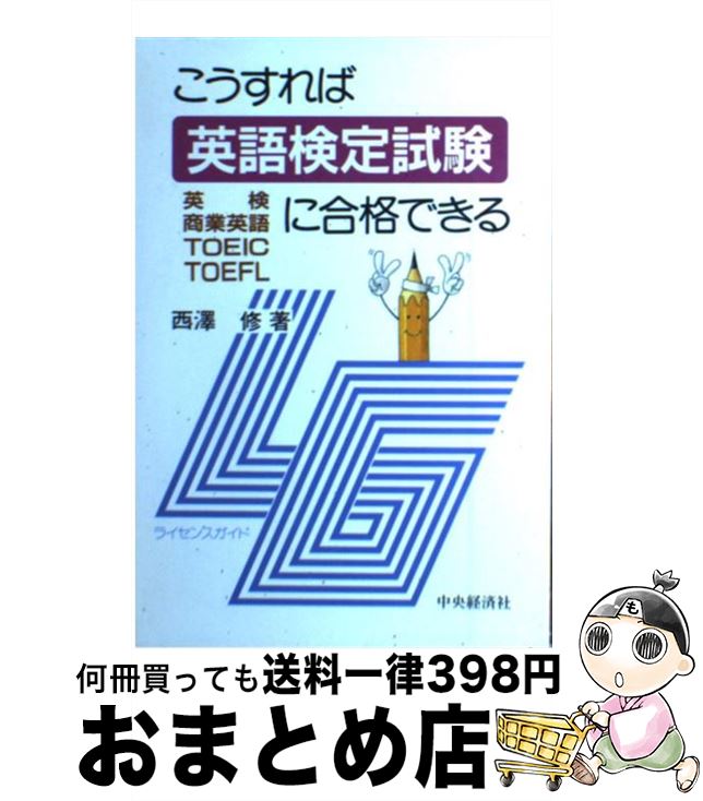 中古 こうすれば英語検定試験に合格できる 西沢 修 中央経済社 単行本 宅配便積だし Beemer Com Br