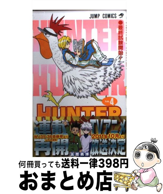 【中古】 ＨＵＮＴＥＲ×ＨＵＮＴＥＲ １３/集英社/冨樫義博 HUNTER×HUNTER 13／冨樫 義博 | 集英社 ― SHUEISHA ―
