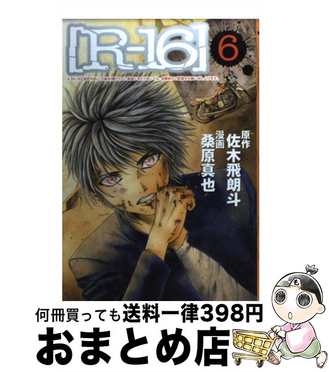 楽天市場 中古 ｒー１６ ６ 桑原 真也 佐木 飛朗斗 講談社 コミック 宅配便出荷 もったいない本舗 おまとめ店