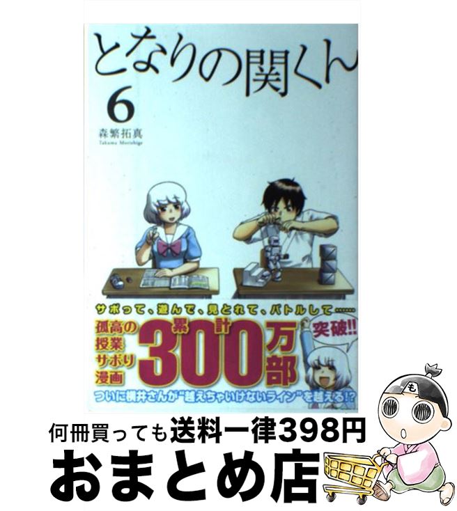 【中古】 となりの関くん 6 / 森繁 拓真 / KADOKAWA/メディアファクトリー [コミック]【宅配便出荷】画像