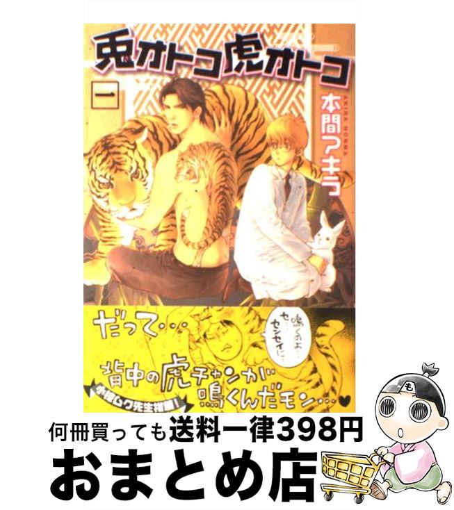 楽天市場 中古 兎オトコ虎オトコ １ 本間 アキラ 心交社 コミック 宅配便出荷 もったいない本舗 おまとめ店