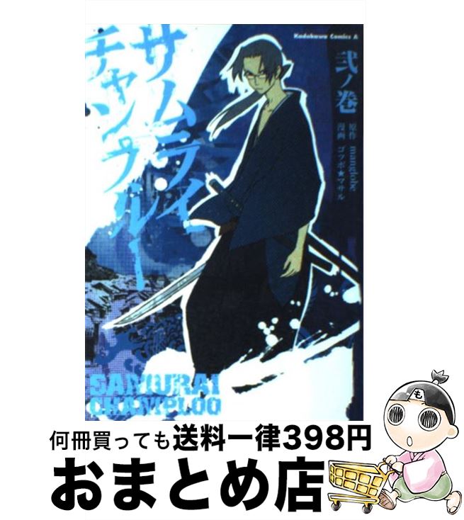 【中古】 サムライチャンプルー 2 / ゴツボ★マサル, manglobe / 角川書店 [コミック]【宅配便出荷】画像