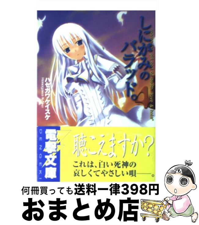 【中古】 しにがみのバラッド。（4） / ハセガワ ケイスケ, 七草 / メディアワークス [文庫]【宅配便出荷】画像