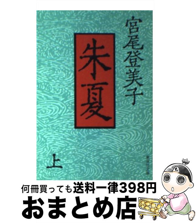 楽天市場 中古 朱夏 上 宮尾 登美子 集英社 文庫 宅配便出荷 もったいない本舗 おまとめ店