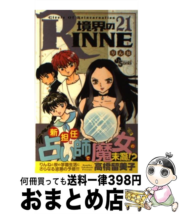 【中古】 境界のRINNE（21） / 高橋 留美子 / 小学館 [コミック]【宅配便出荷】画像