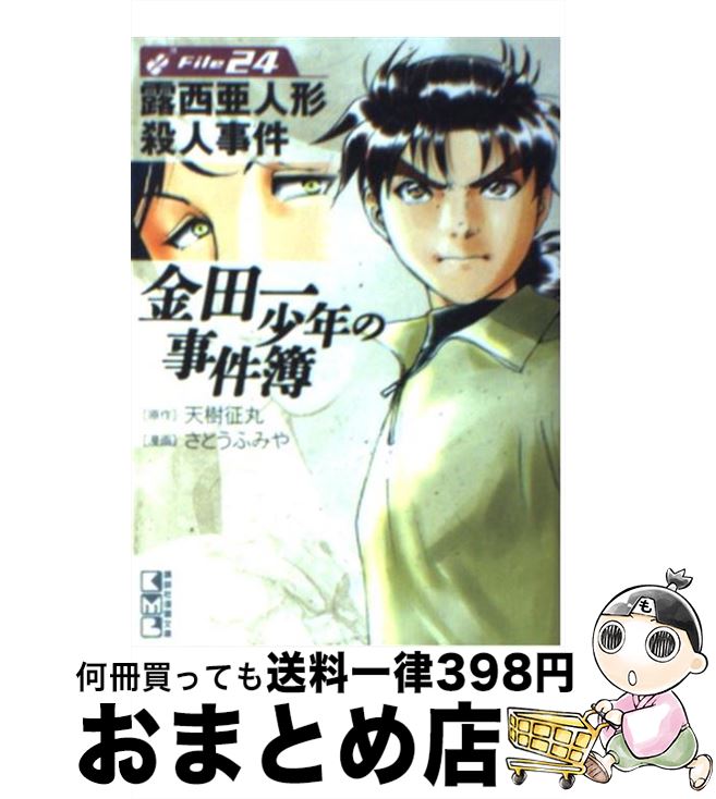 楽天市場 中古 金田一少年の事件簿 ｆｉｌｅ ２４ さとう ふみや 講談社 文庫 宅配便出荷 もったいない本舗 おまとめ店