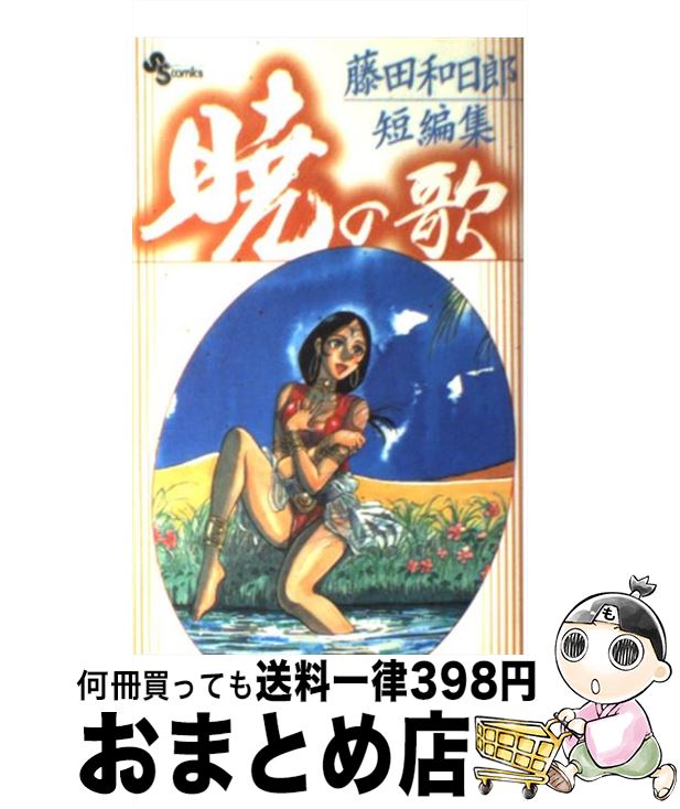 楽天市場 中古 暁の歌 藤田和日郎短編集 藤田 和日郎 小学館 コミック 宅配便出荷 もったいない本舗 おまとめ店