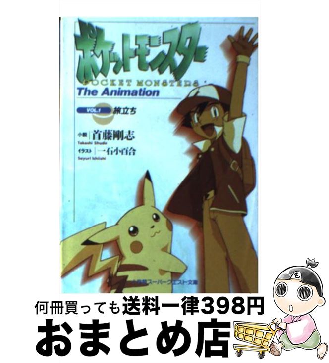 【貴重】首藤 剛志 ポケットモンスター ポケモン 小説 文庫本 2冊セット ポケットモンスター VOL.1: THE ANIMATION (スーパークエスト文庫 し 3