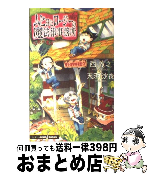 【中古】 ムヒョとロージーの魔法律相談事務所（七色の魔声） / 天羽 沙夜, 西 義之 / 集英社 [新書]【宅配便出荷】画像