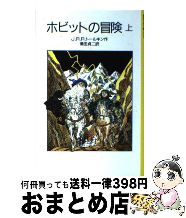 【中古】 ホビットの冒険 上 / J.R.R.トールキン, 寺島 竜一, 瀬田 貞二 / 岩波書店 [単行本]【宅配便出荷】画像