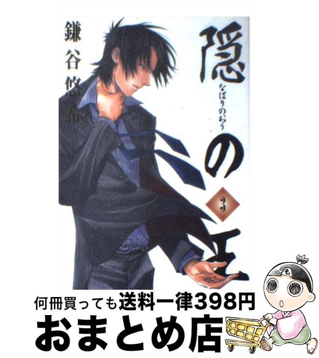 【中古】 隠の王 3 / 鎌谷 悠希 / スクウェア・エニックス [コミック]【宅配便出荷】画像