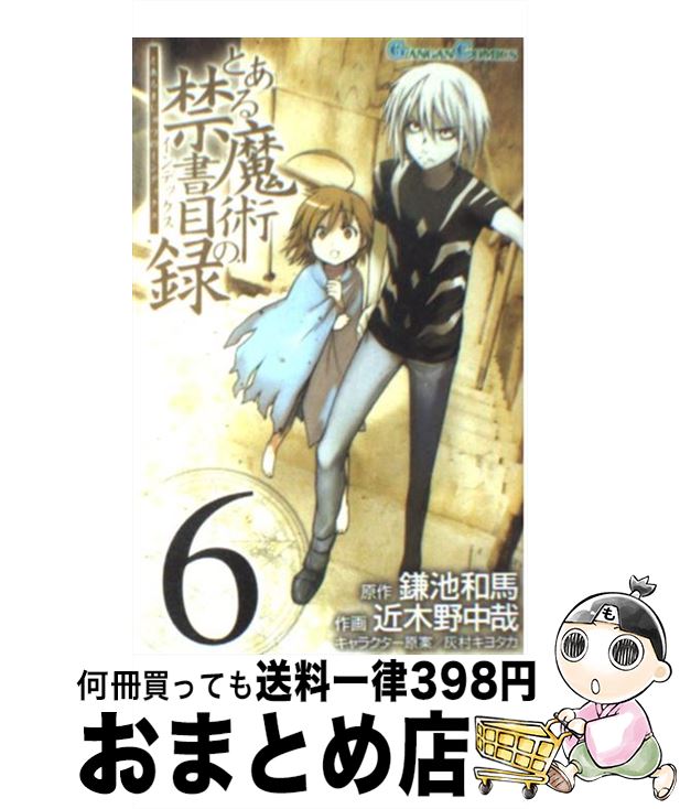 楽天市場 中古 とある魔術の禁書目録 ６ 鎌池 和馬 近木野 中哉 スクウェア エニックス コミック 宅配便出荷 もったいない本舗 おまとめ店