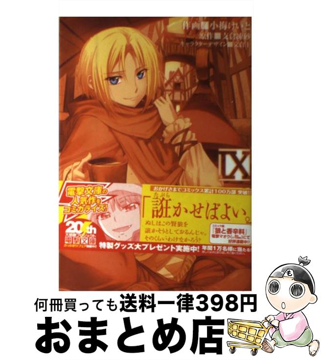 楽天市場 中古 狼と香辛料 ９ 小梅けいと アスキー メディアワークス コミック 宅配便出荷 もったいない本舗 おまとめ店