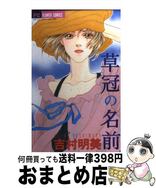 楽天市場 中古 草冠の名前 吉村 明美 小学館 コミック 宅配便出荷 もったいない本舗 おまとめ店