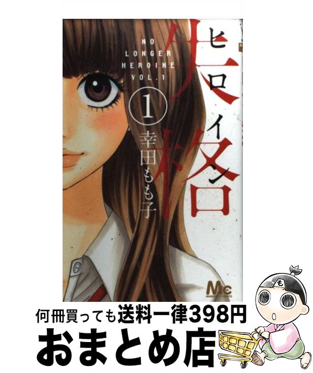 楽天市場 中古 ヒロイン失格 １ 幸田 もも子 集英社 コミック 宅配便出荷 もったいない本舗 おまとめ店