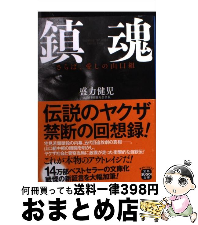 楽天市場 中古 鎮魂 さらば 愛しの山口組 盛力 健児 宝島社 文庫 宅配便出荷 もったいない本舗 おまとめ店