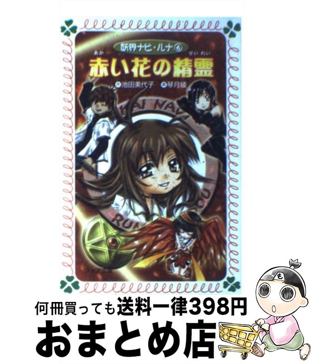 楽天市場】【中古】 妖界ナビ・ルナ 10 / 池田 美代子, 琴月