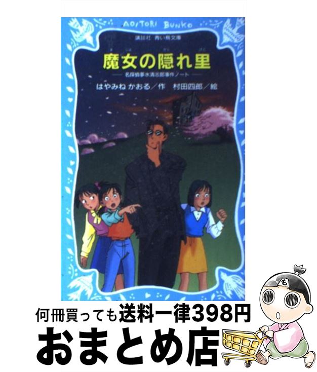 青い鳥文庫 はやみねかおる「夢水清志郎」セット 全18巻 Amazon.co.jp: 青い鳥文庫 はやみねかおる「夢水清志郎」セット 全18巻