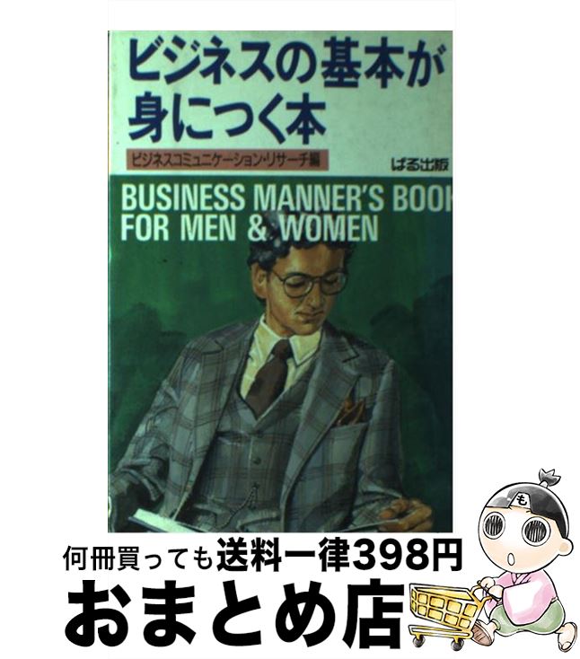 中古 ビジネスの基本が身につく本 ビジネスコミュニケーション リサーチ ぱる出版 単行本 宅配便出荷 Umu Ac Ug