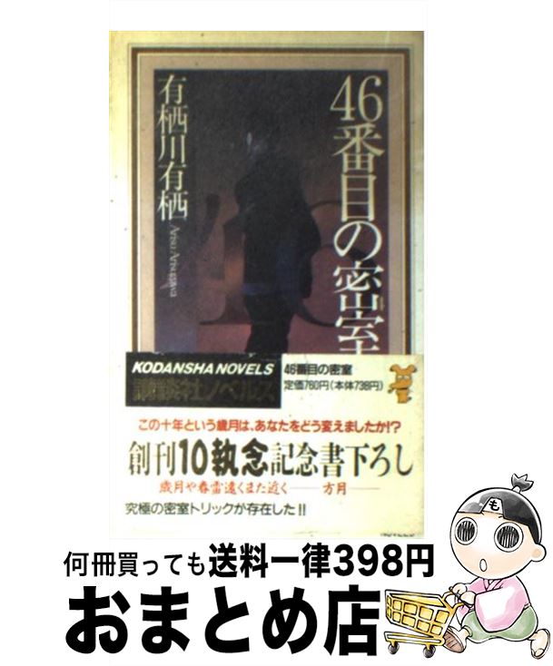 楽天市場 中古 ４６番目の密室 新本格推理 有栖川 有栖 講談社 新書 宅配便出荷 もったいない本舗 おまとめ店